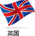 英国