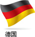 德国